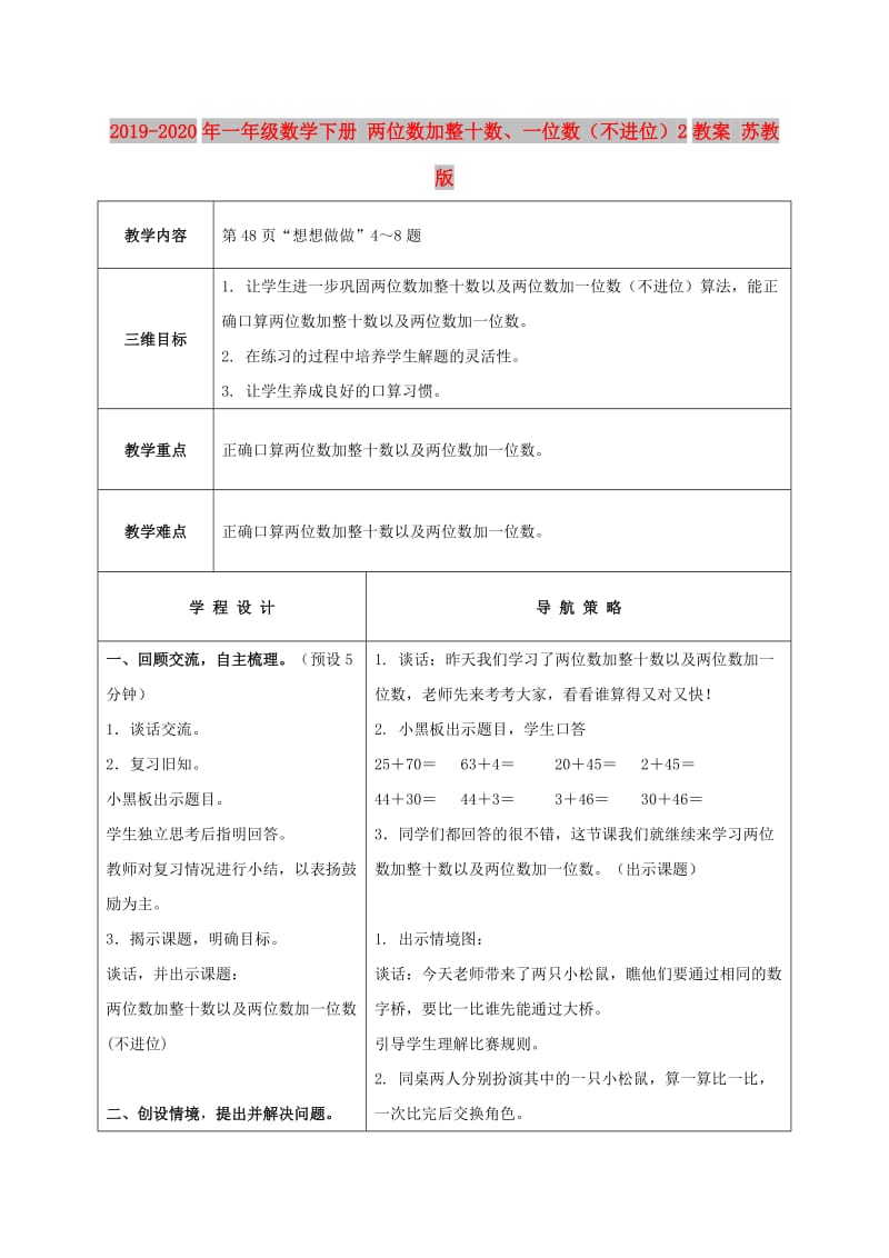 2019-2020年一年级数学下册 两位数加整十数、一位数（不进位）2教案 苏教版.doc_第1页