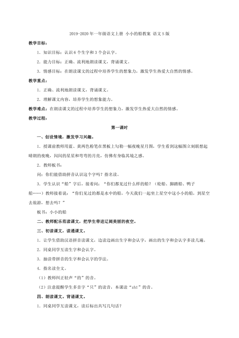 2019-2020年一年级语文上册 小小的船教案 湘教版.doc_第2页