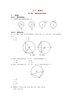 （安徽專版）九年級數(shù)學(xué)下冊 24.3 圓周角習(xí)題 （新版）滬科版.doc