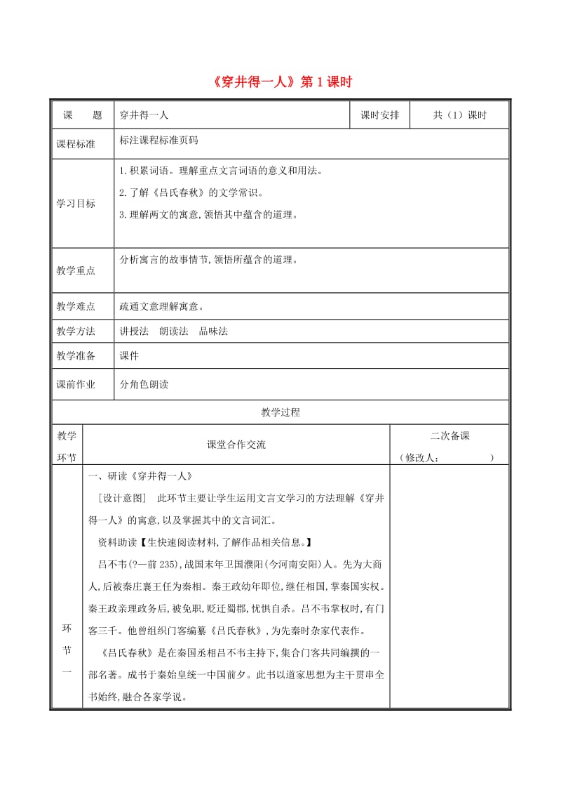 河南省郑州市七年级语文上册 第六单元 22 穿井得一人教案 新人教版.doc_第1页