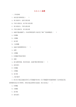 河北省七年級生物下冊 2.2.1 血液同步練習(xí) 冀教版.doc