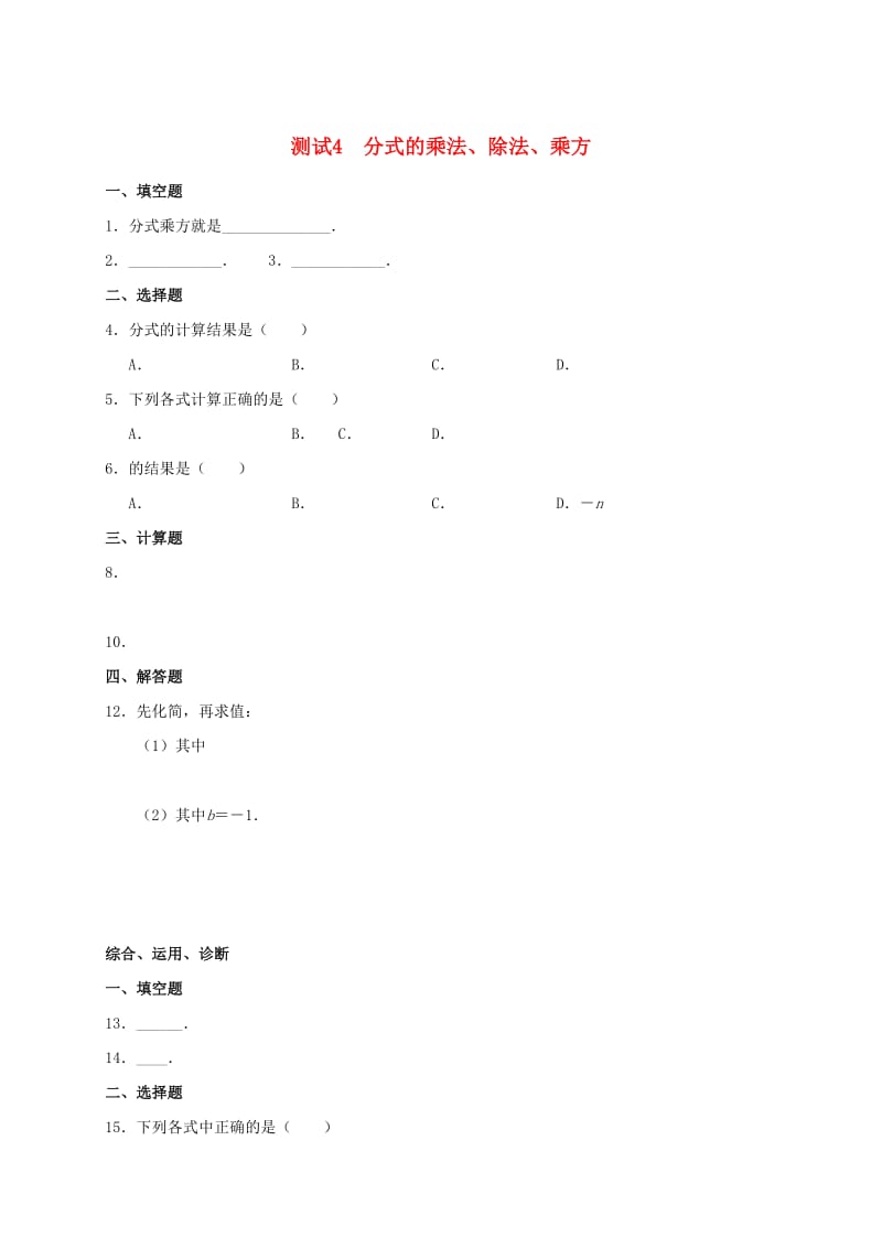 九年级数学暑期作业 分式与分式方程 测试4 分式的乘法、除法、乘方 鲁教版五四制.doc_第1页