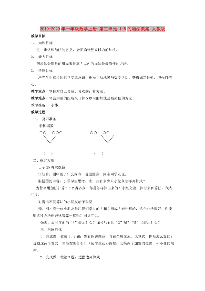 2019-2020年一年级数学上册 第三单元 1-5的加法教案 人教版.doc_第1页