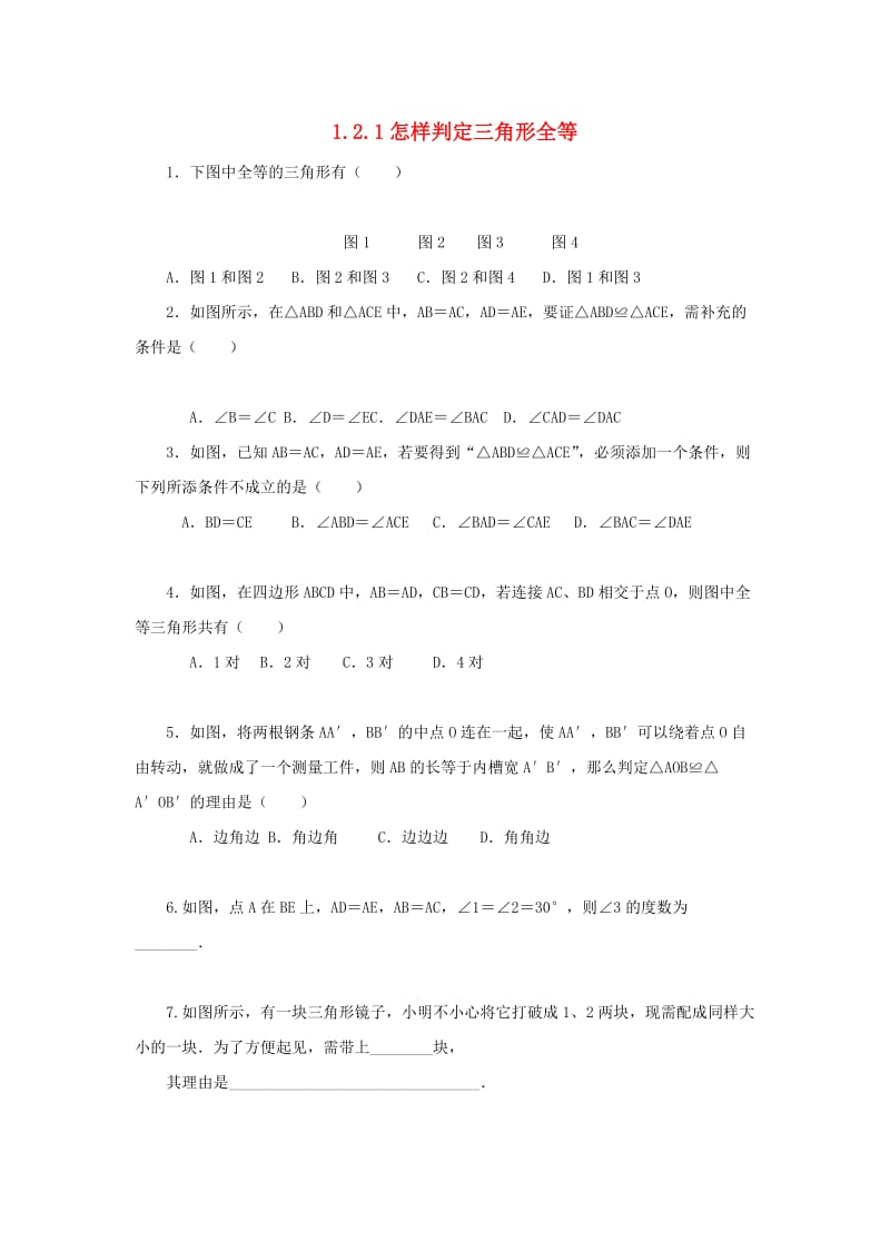 2019年秋八年级数学上册第1章全等三角形1.2全等三角形1.2.1怎样判定三角形全等课后作业新版苏科版.doc_第1页