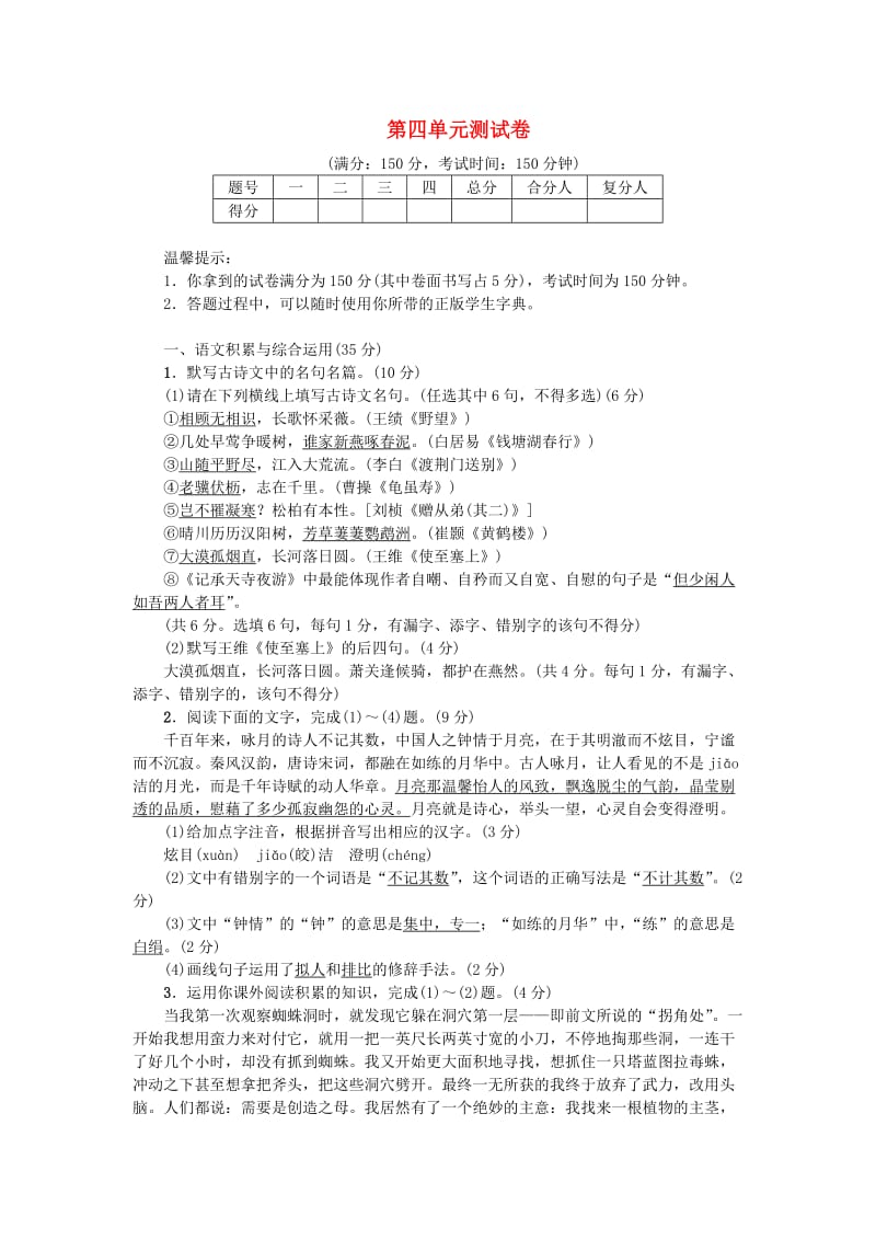 八年级语文上册 第四单元测试卷 新人教版.doc_第1页