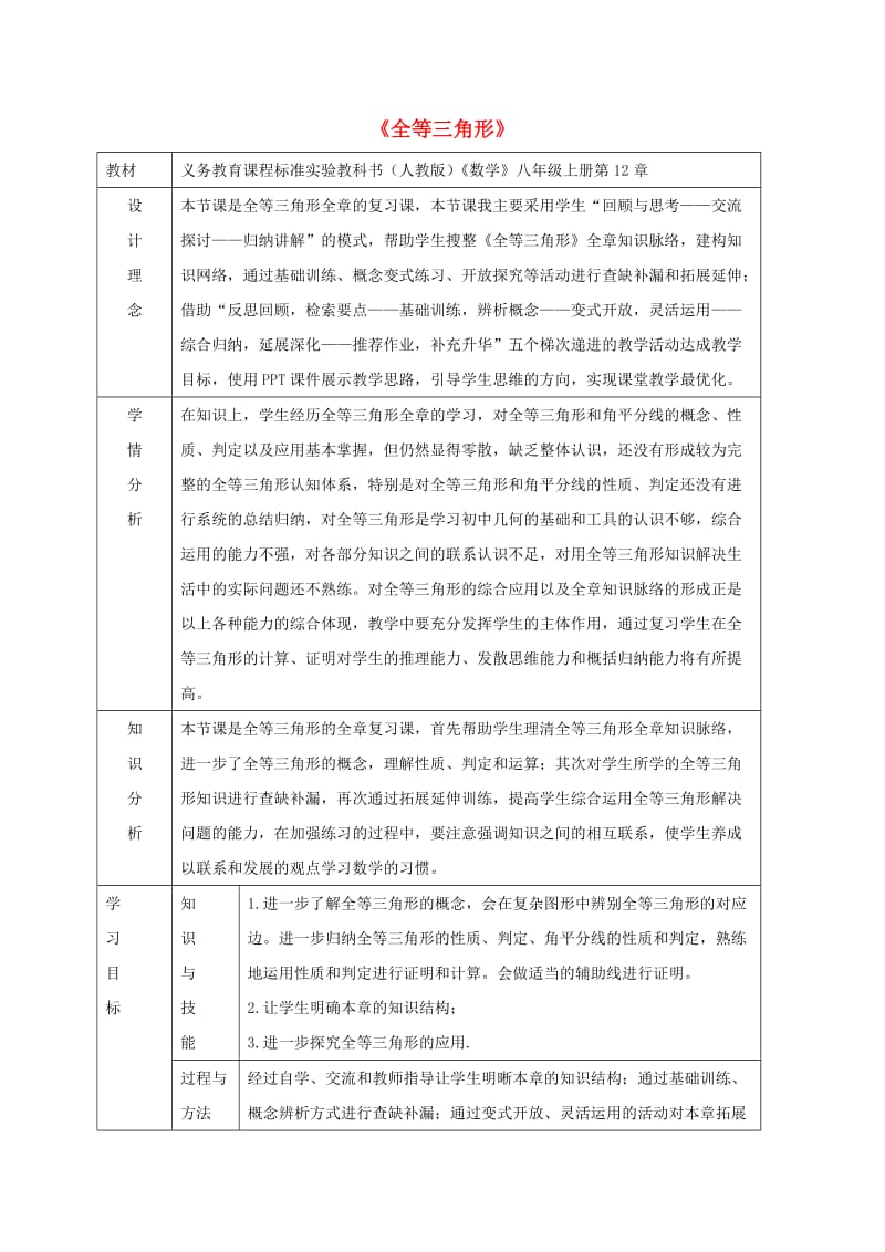 湖南省八年级数学上册 第12章 全等三角形复习课教案 （新版）新人教版.doc_第1页