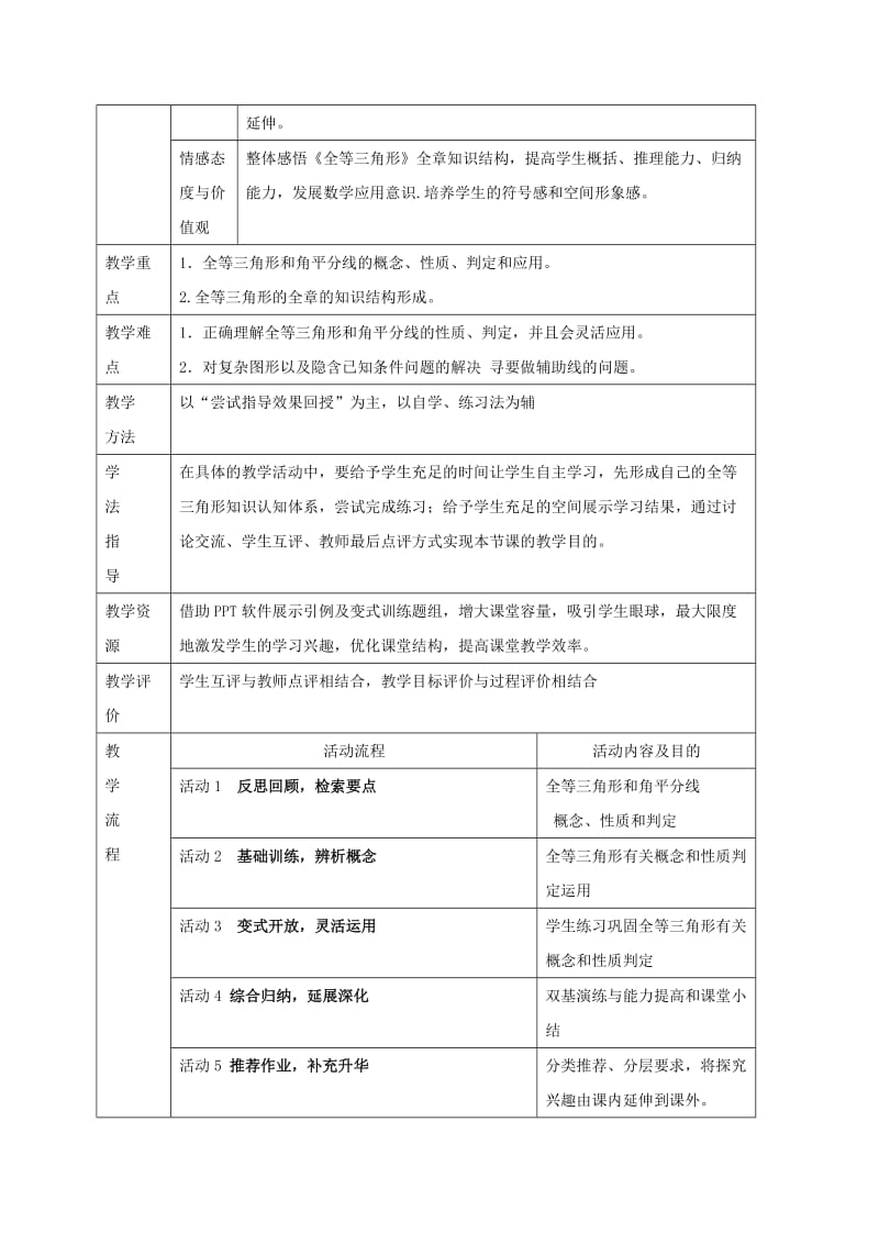 湖南省八年级数学上册 第12章 全等三角形复习课教案 （新版）新人教版.doc_第2页