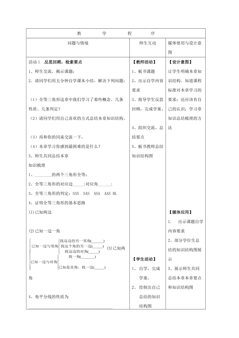 湖南省八年级数学上册 第12章 全等三角形复习课教案 （新版）新人教版.doc_第3页