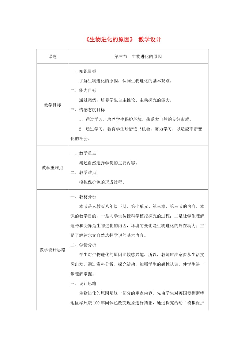 吉林省榆树市八年级生物下册 第七单元 第三章 第三节 生物进化的原因教案 （新版）新人教版.doc_第1页