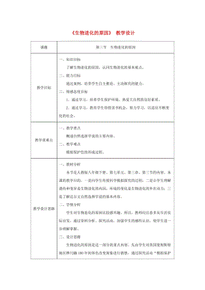 吉林省榆樹市八年級生物下冊 第七單元 第三章 第三節(jié) 生物進化的原因教案 （新版）新人教版.doc