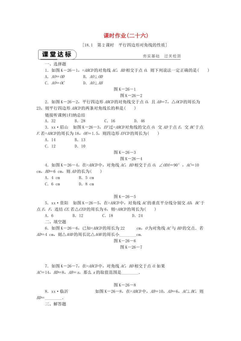 八年级数学下册 第18章 平行四边形 18.1 平行四边形的性质 第2课时 平行四边形对角线的性质练习 华东师大版.doc_第1页