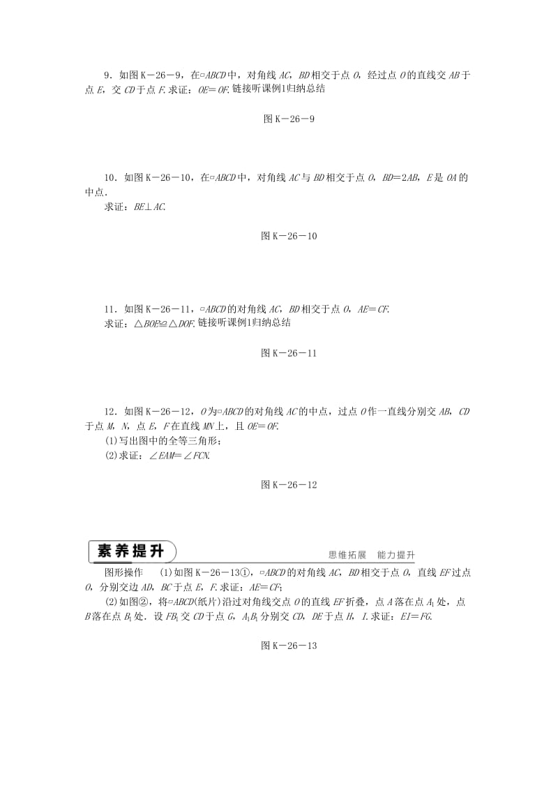 八年级数学下册 第18章 平行四边形 18.1 平行四边形的性质 第2课时 平行四边形对角线的性质练习 华东师大版.doc_第2页