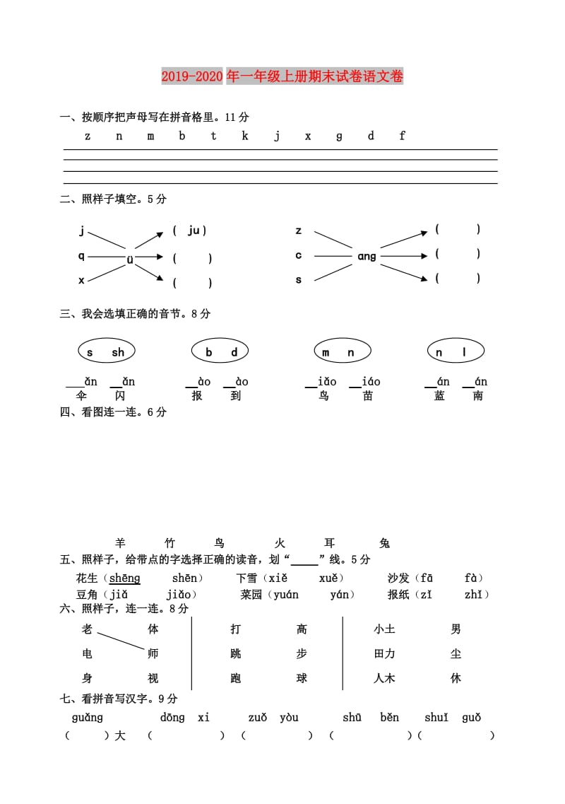 2019-2020年一年级上册期末试卷语文卷.doc_第1页