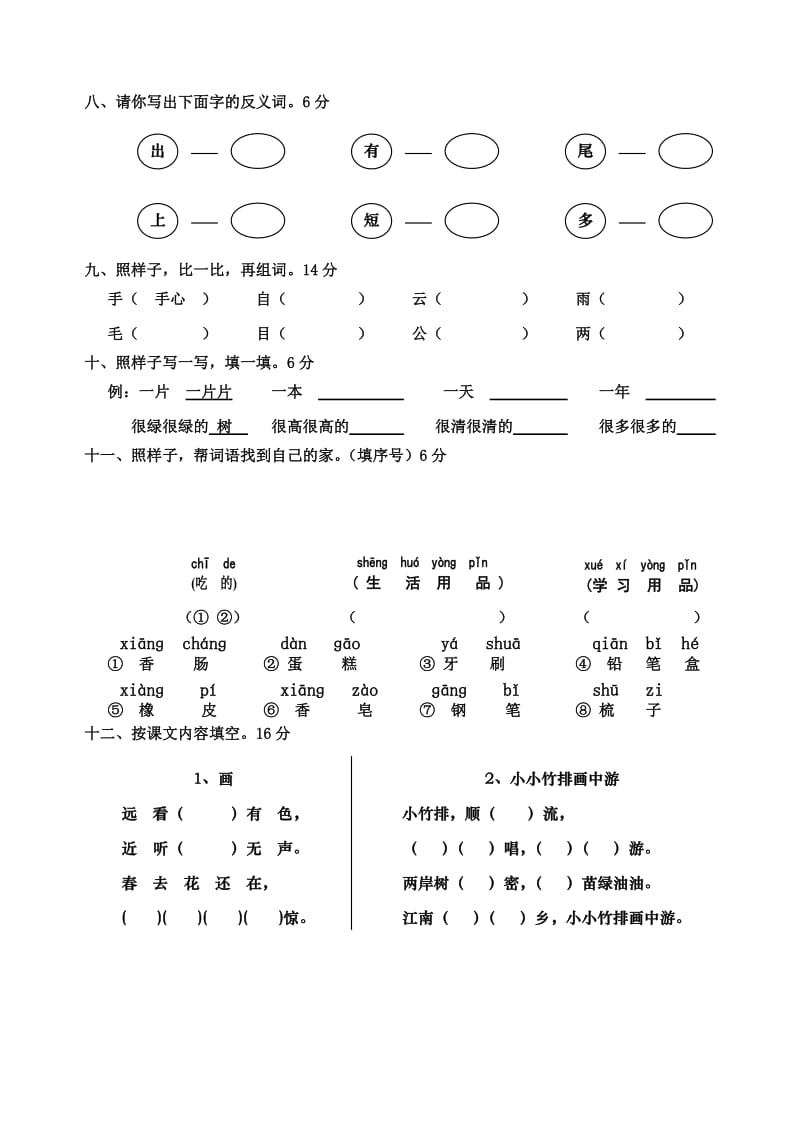 2019-2020年一年级上册期末试卷语文卷.doc_第2页