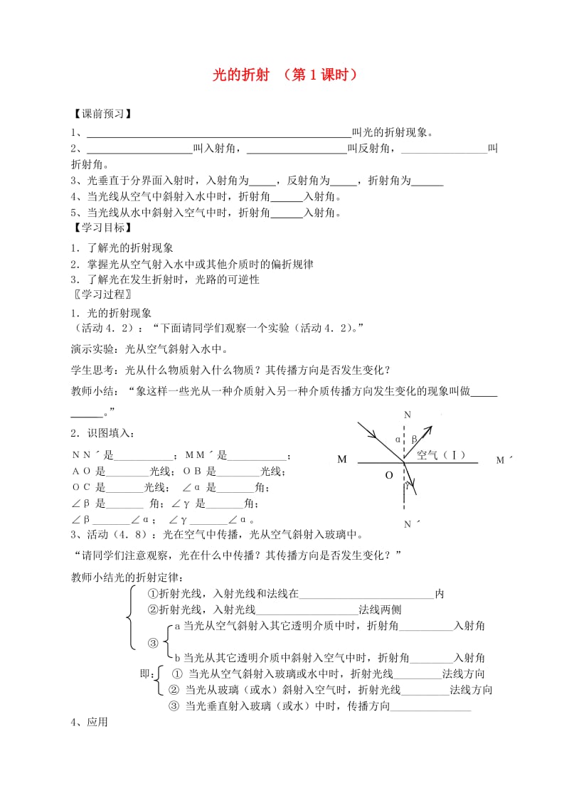 八年级物理上册 第四章 第一节 光的折射（第1课时）导学案 （新版）苏科版.doc_第1页