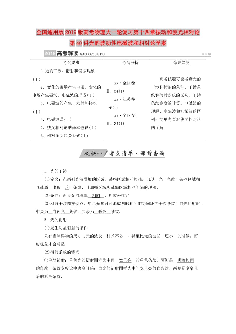 全国通用版2019版高考物理大一轮复习第十四章振动和波光相对论第40讲光的波动性电磁波和相对论学案.doc_第1页