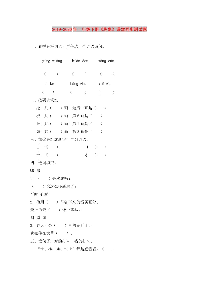 2019-2020年一年级下册《称象》课堂同步测试题.doc_第1页