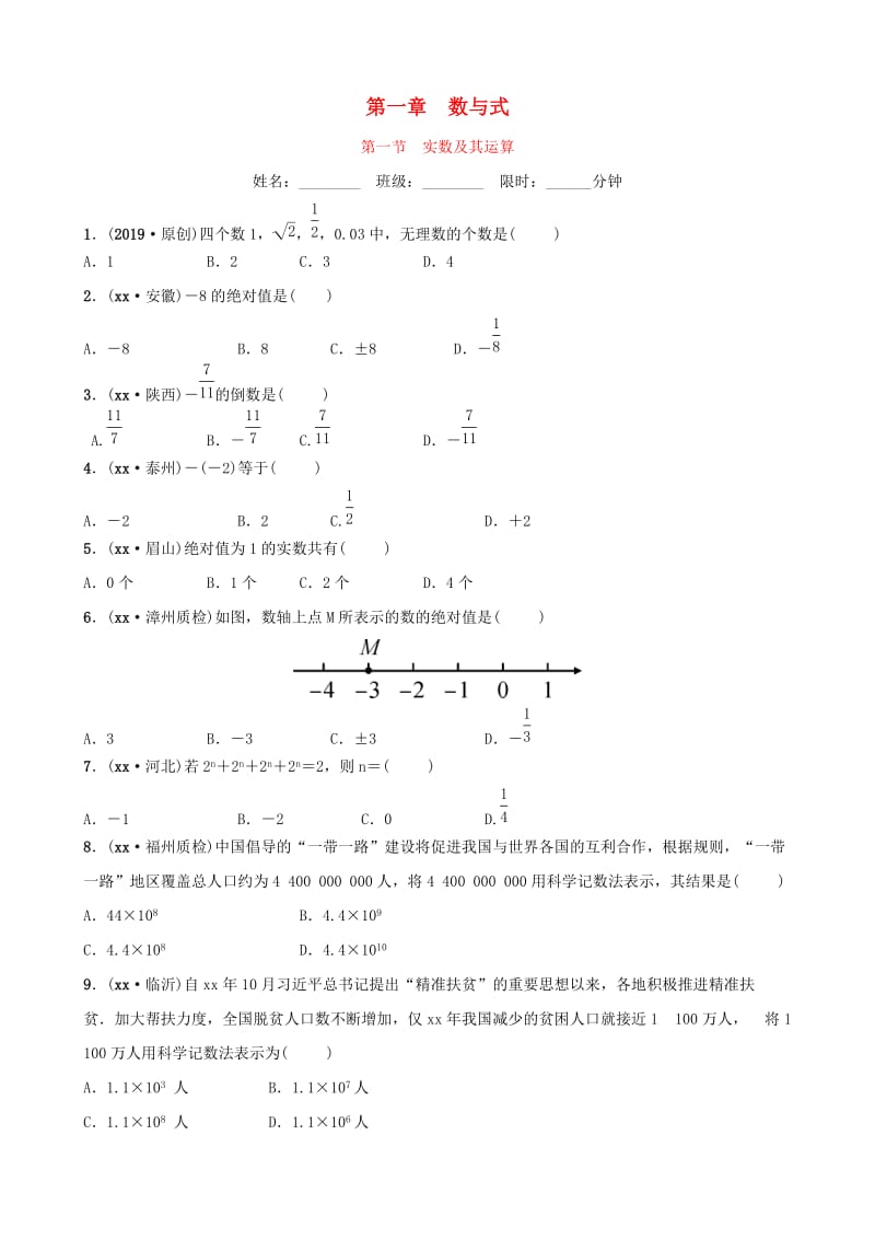 福建省福州市2019年中考数学复习 第一章 数与式 第一节 实数及其运算同步训练.doc_第1页