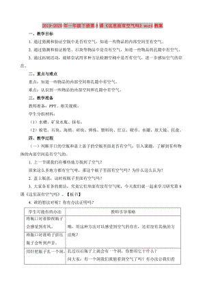 2019-2020年一年級下冊第8課《這里面有空氣嗎》word教案.doc