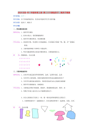 2019-2020年一年級體育上冊 第二十六課造房子、跳房子教案.doc