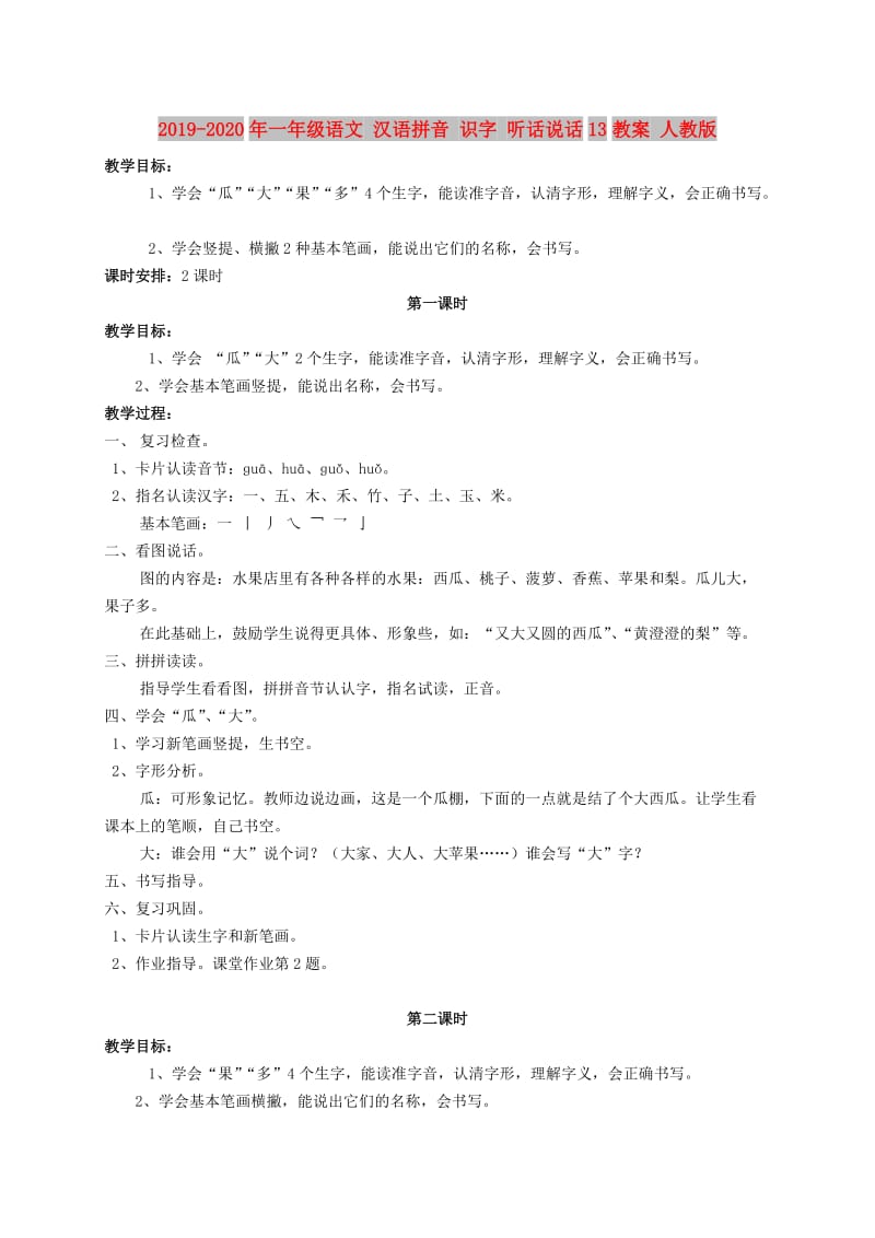 2019-2020年一年级语文 汉语拼音 识字 听话说话13教案 人教版.doc_第1页