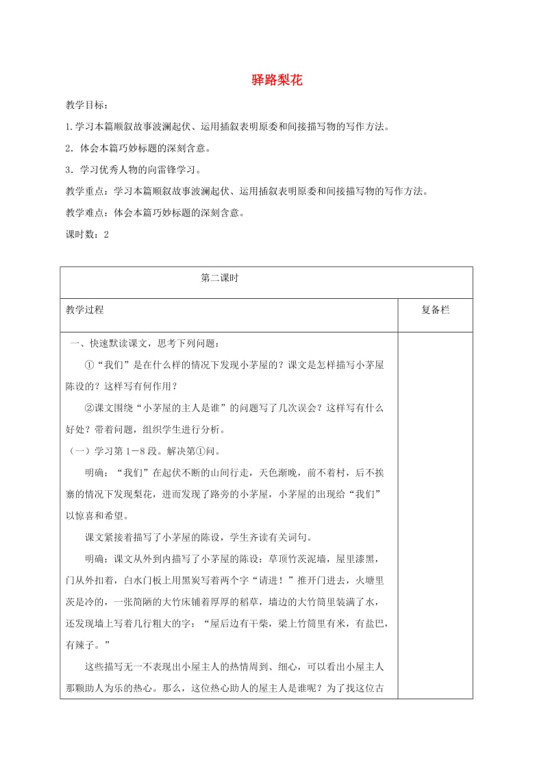 江苏省连云港市七年级语文下册 第四单元 14 驿路梨花（第2课时）教案 新人教版.doc_第1页