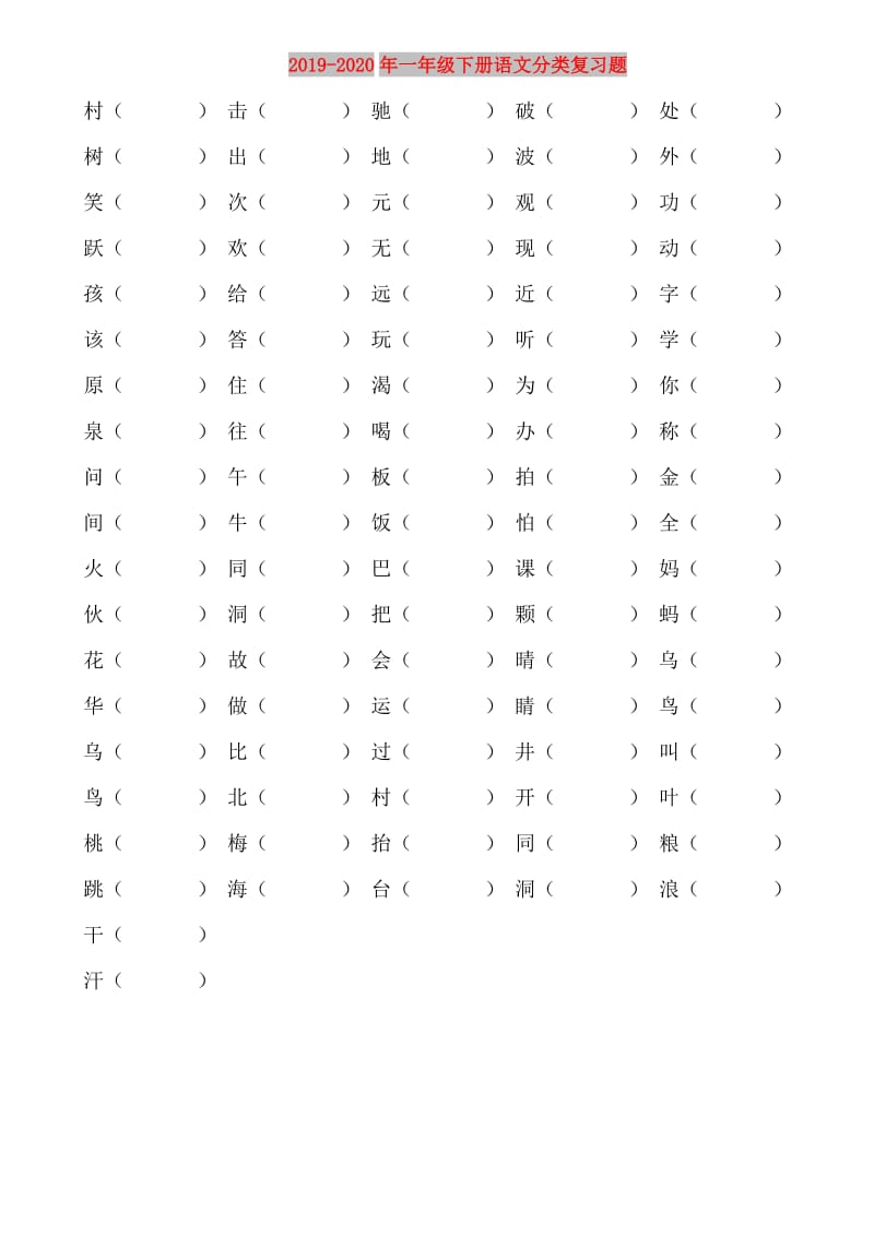 2019-2020年一年级下册语文分类复习题.doc_第1页