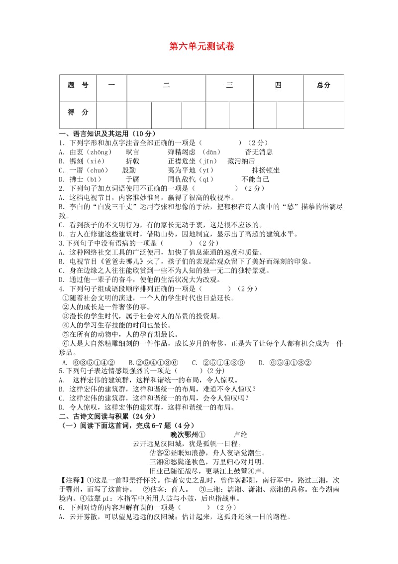 (秋)八年级语文上册 第六单元综合测试卷 新人教版.doc_第1页