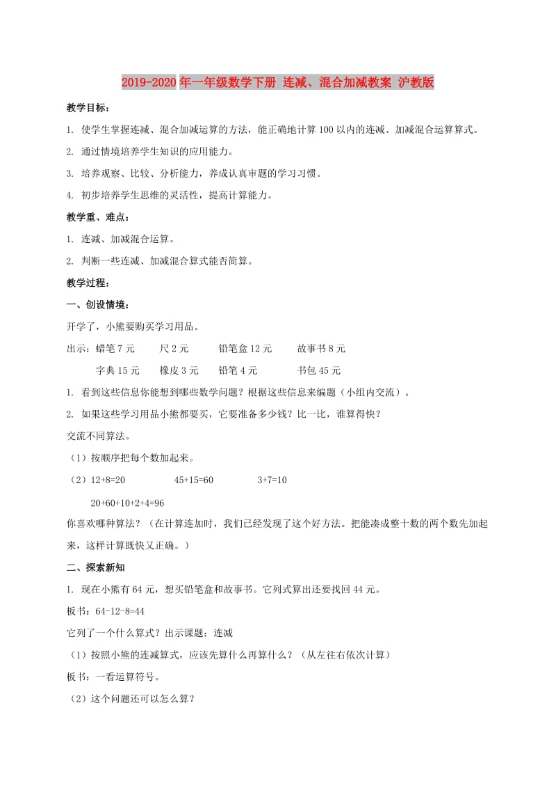 2019-2020年一年级数学下册 连减、混合加减教案 沪教版.doc_第1页