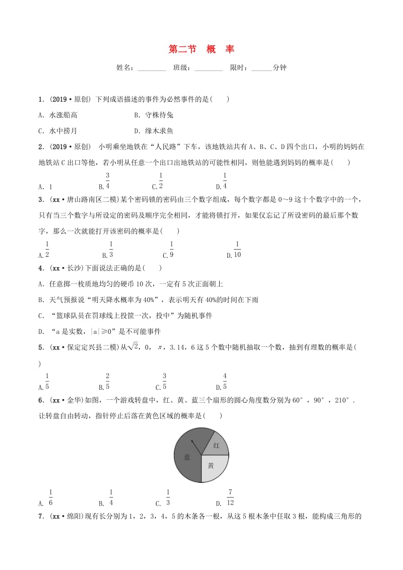 河北省石家庄市2019年中考数学总复习第八章统计与概率第二节概率同步训练.doc_第1页