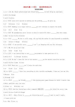 河北省2019年中考英語二輪復習 第二篇 語法突破篇 語法專題14 連詞和狀語從句語法綜合演練.doc