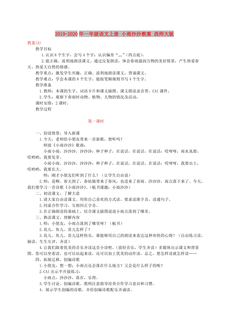 2019-2020年一年级语文上册 小雨沙沙教案 西师大版.doc_第1页