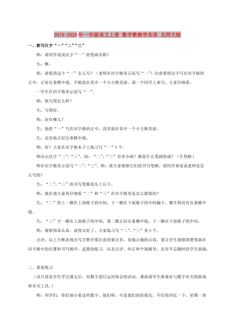 2019-2020年一年级语文上册 数字歌教学实录 北师大版.doc_第1页