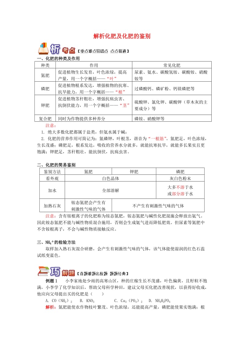 通用版中考化学重难点易错点复习讲练解析化肥及化肥的鉴别含解析.doc_第1页