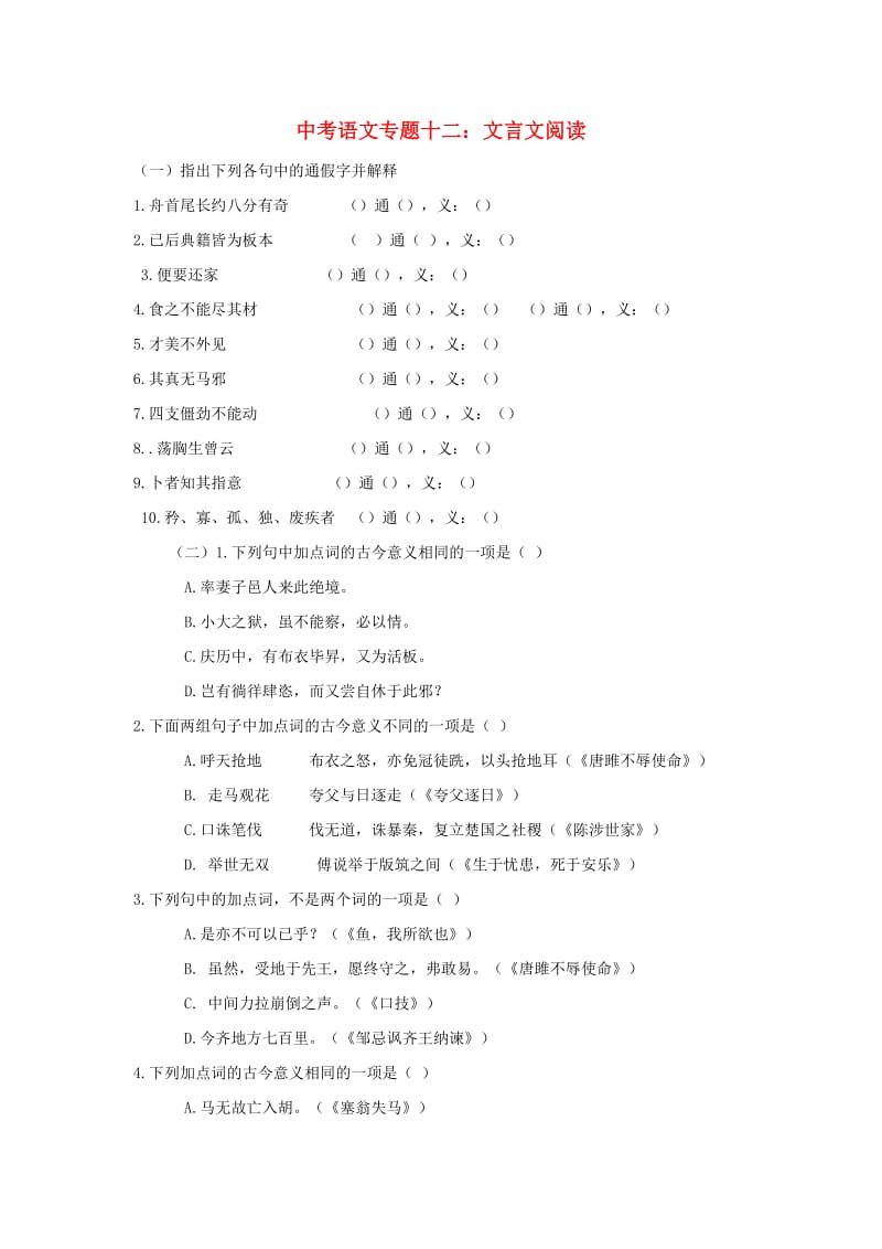 中考语文专题复习 专题十二 文言文阅读训练.doc_第1页