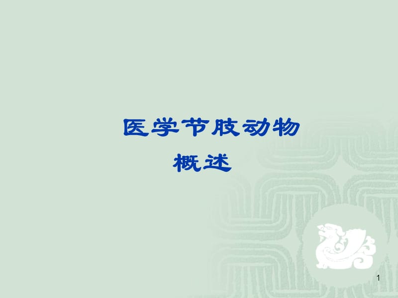 医学节肢动物概述PPT课件_第1页