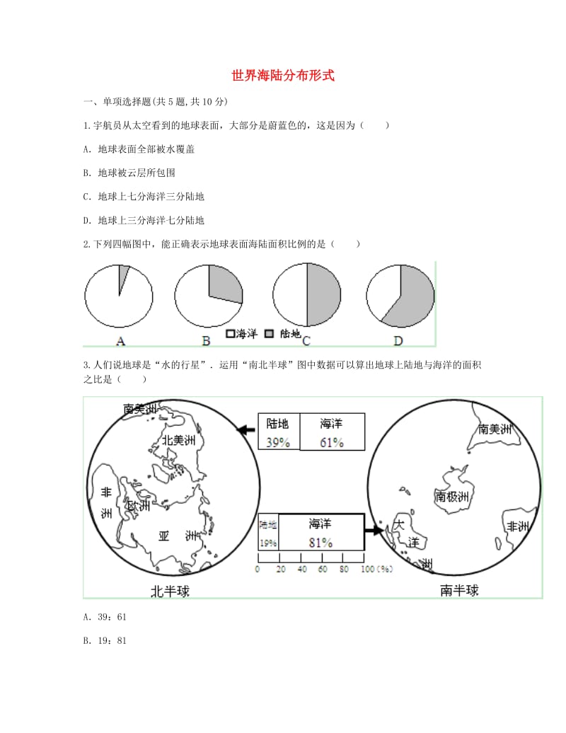 河南省永城市七年级地理上册 第二章 陆地和海洋 世界海陆分布形式目标检测（新版）新人教版.doc_第1页