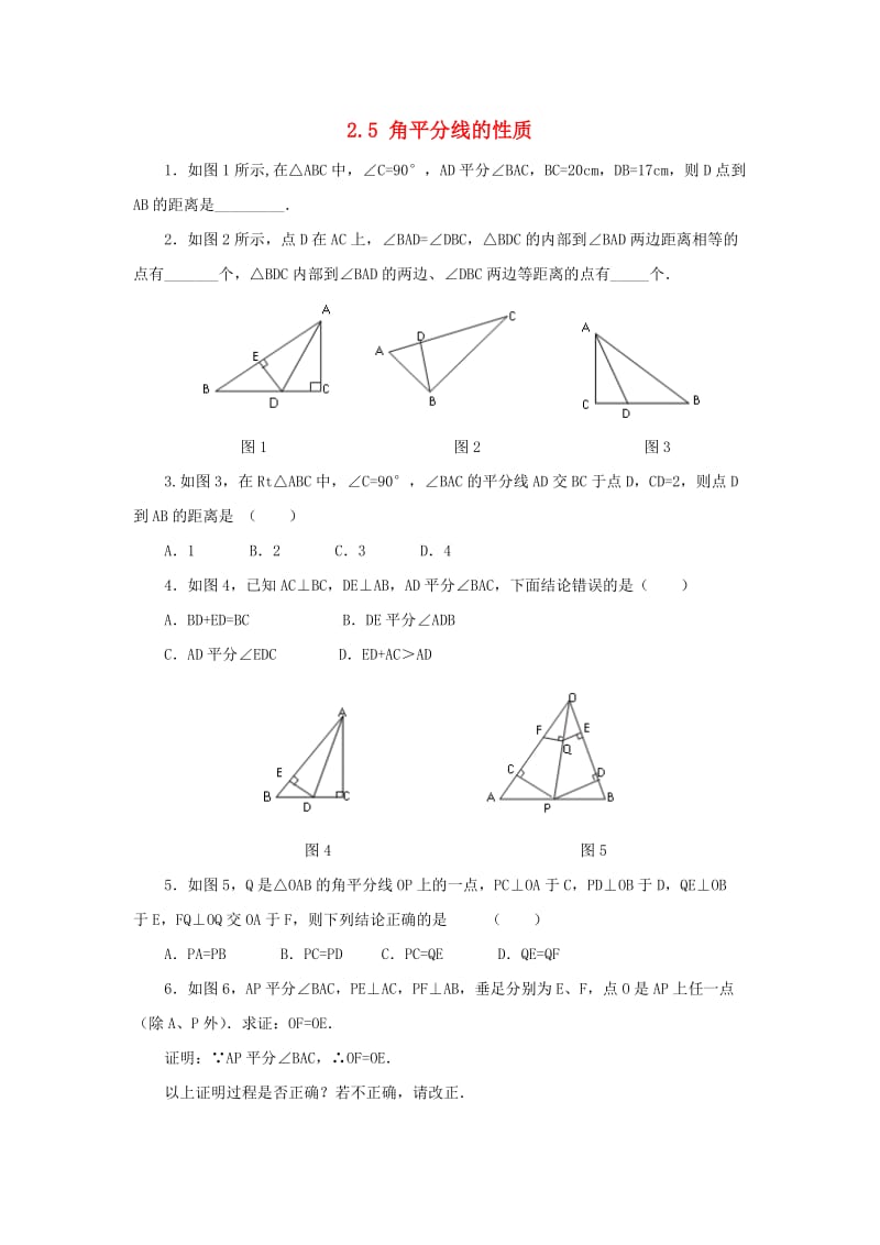 八年级数学上册 第二章 图形的轴对称 2.5 角平分线的性质同步练习 （新版）青岛版.doc_第1页