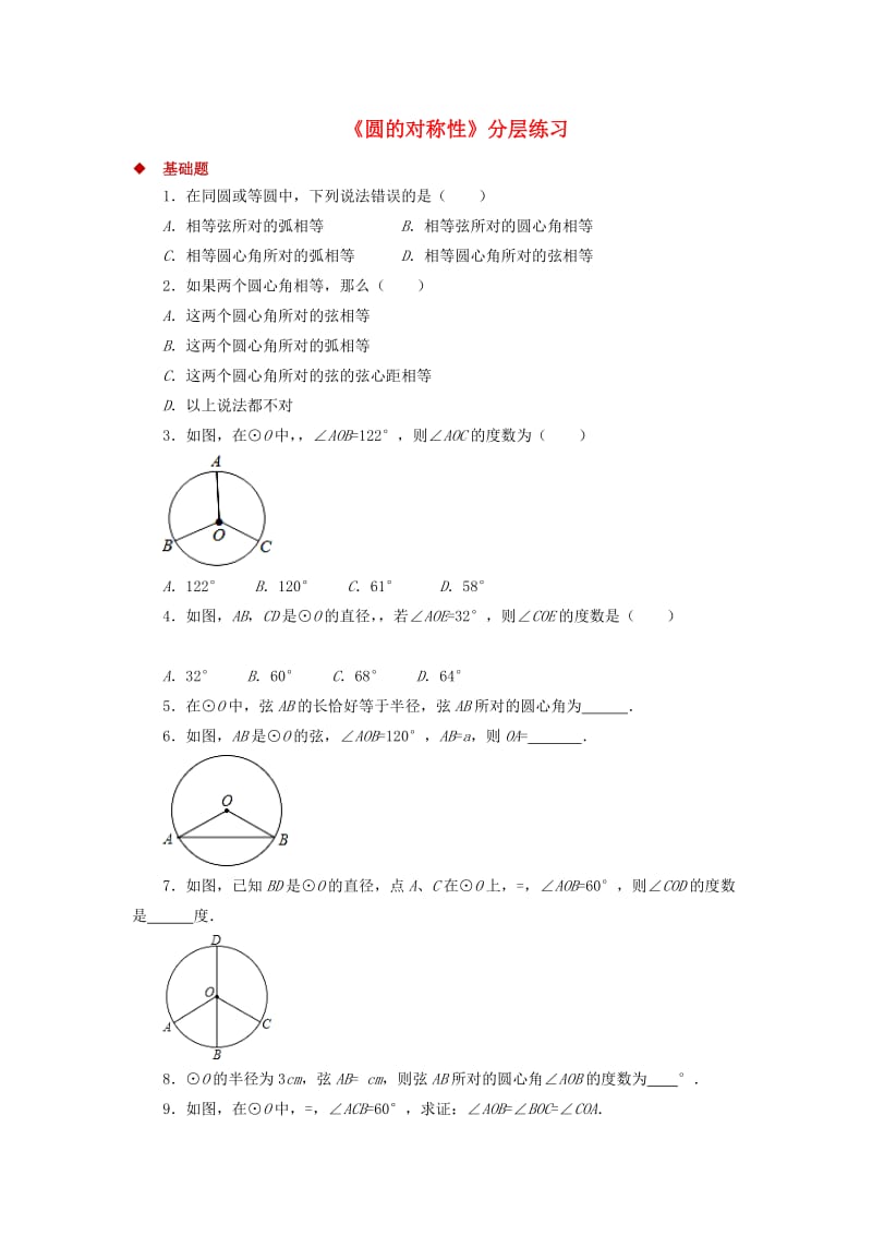 九年级数学下册 第3章 圆 3.2 圆的对称性同步测试 （新版）北师大版.doc_第1页