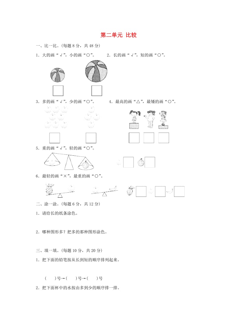 2019-2020学年一年级数学上册 第二单元 比较过关卷 北师大版.doc_第1页