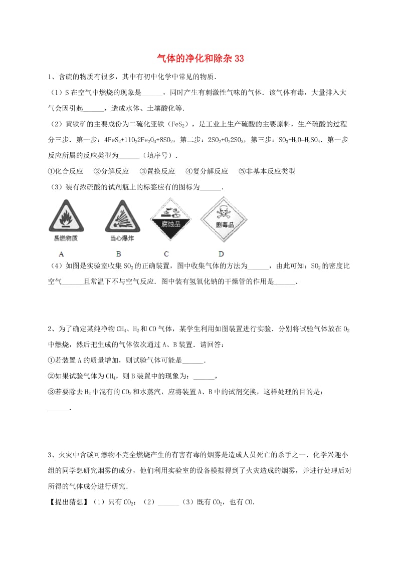 吉林省吉林市中考化学复习练习 气体的净化和除杂33 新人教版.doc_第1页