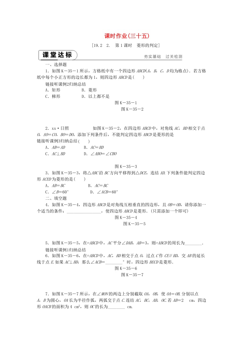 八年级数学下册 第19章 矩形、菱形与正方形 19.2 菱形 19.2.2 第1课时 菱形的判定练习 华东师大版.doc_第1页