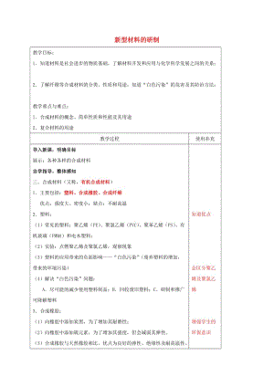 江蘇省徐州市銅山區(qū)九年級化學下冊 9.2 新型材料的研制 9.2.2 新型材料的研制教案 滬教版.doc