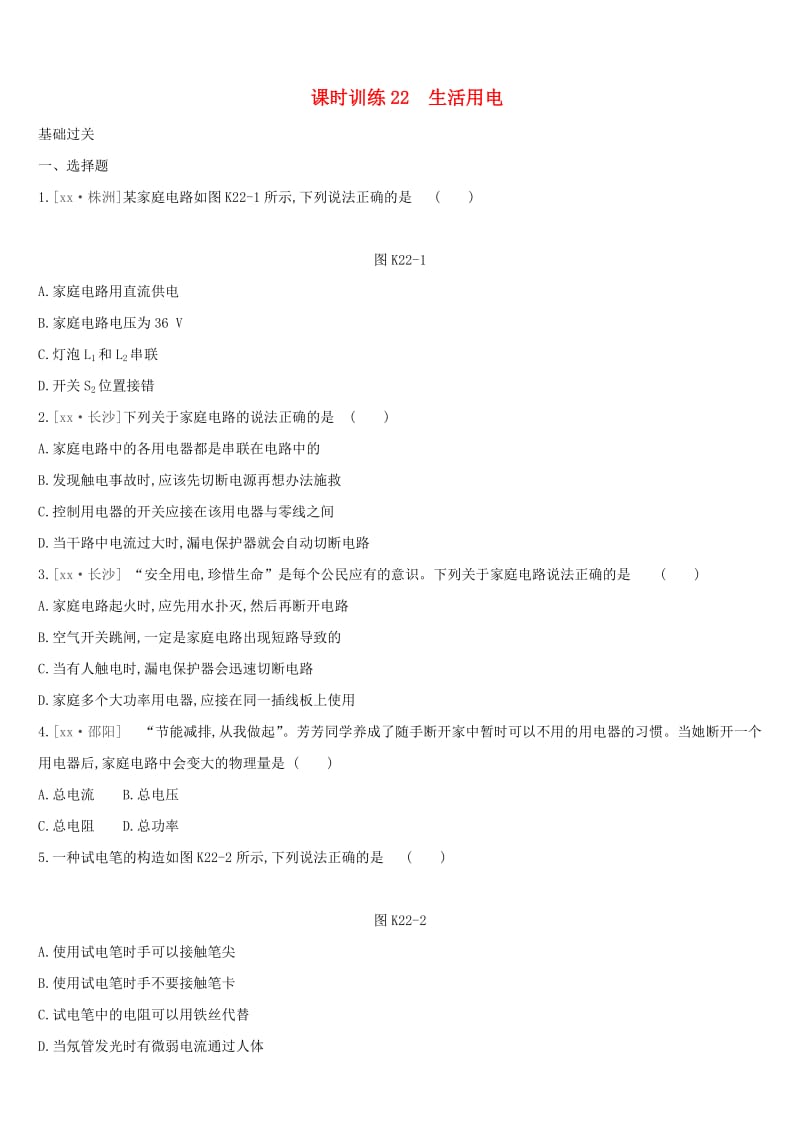 湖南专用2019中考物理高分一轮单元22生活用电课时训练.doc_第1页