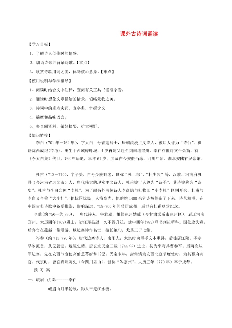 福建省石狮市七年级语文上册 课外古诗词诵读学案 新人教版.doc_第1页