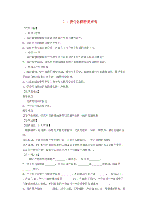 （安徽專版）八年級物理上冊 2.1 我們怎樣聽見聲音教學(xué)案（新版）粵教滬版 (I).doc