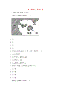 河南省永城市七年級地理上冊 第二章 第1節(jié)《大洲和大洋》第1課時課時達(dá)標(biāo)（新版）新人教版.doc