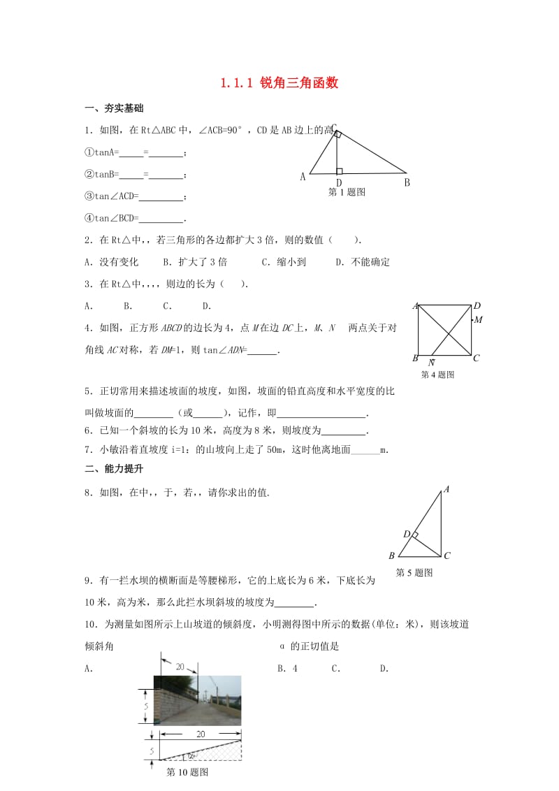 九年级数学下册 第1章 直角三角形的边角关系 1.1 锐角三角函数 1.1.1 锐角三角函数同步练习 北师大版.doc_第1页