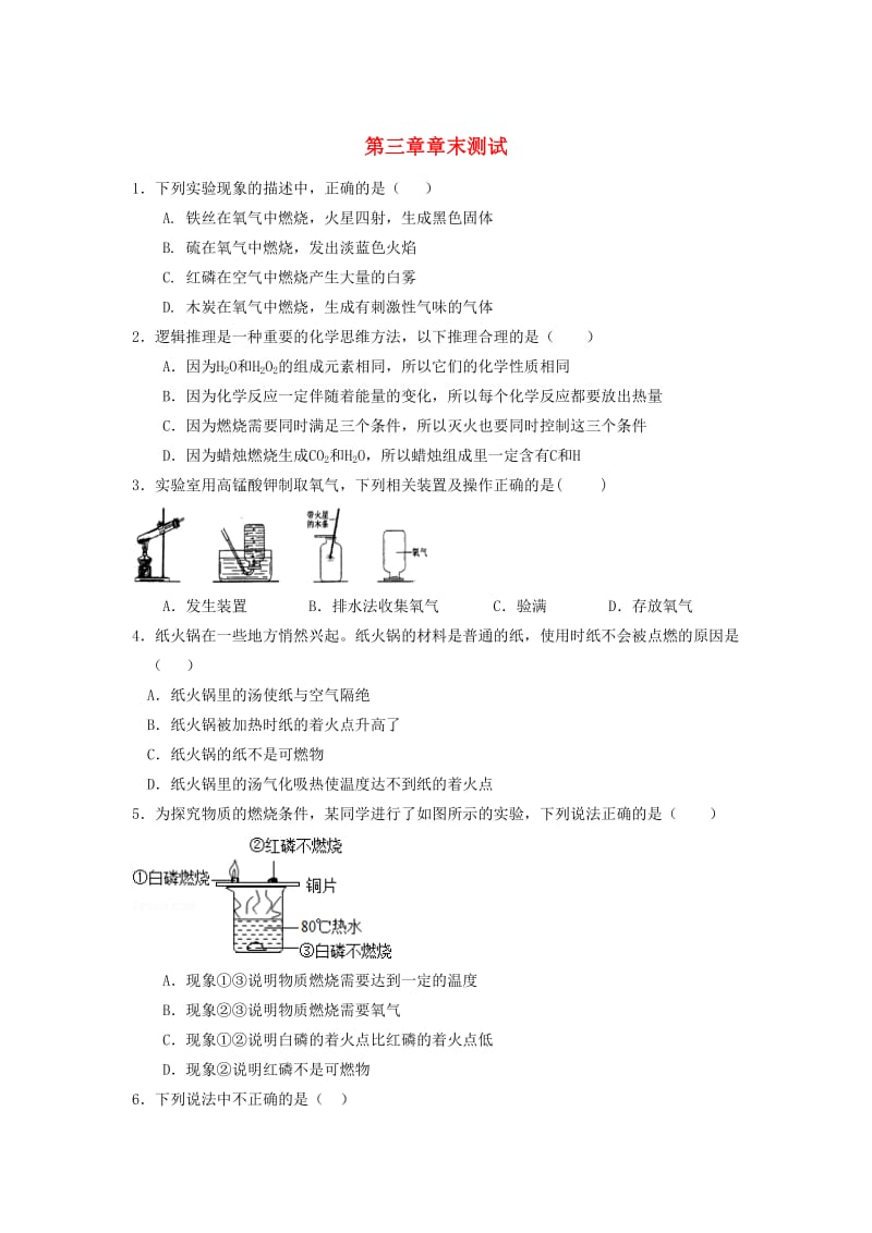 内蒙古鄂尔多斯市东胜区九年级化学上册 第三章 维持生命之气-氧气章末测试（新版）粤教版.doc_第1页