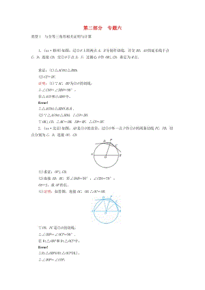 （廣西專用）2019中考數(shù)學(xué)二輪新優(yōu)化復(fù)習(xí) 第二部分 專題綜合強化 專題6 圓的相關(guān)證明與計算針對訓(xùn)練.doc